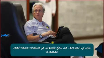 زلزال في الميركاتو.. هل ينجح خيسوس في استعادة صفقة الهلال المفقودة؟